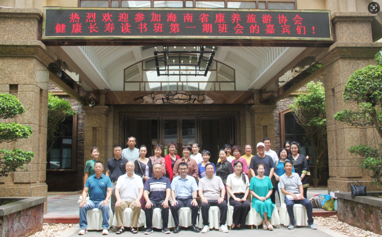 特别关注 | “共谋班级发展 携手健康同行” 海南省康养旅游协会健康长寿读书班第一期班会成功举办